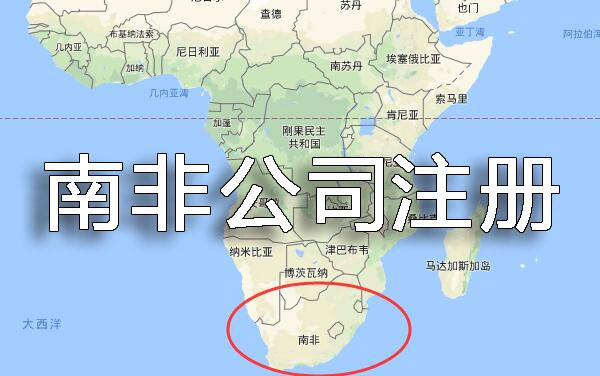 南非公司注冊