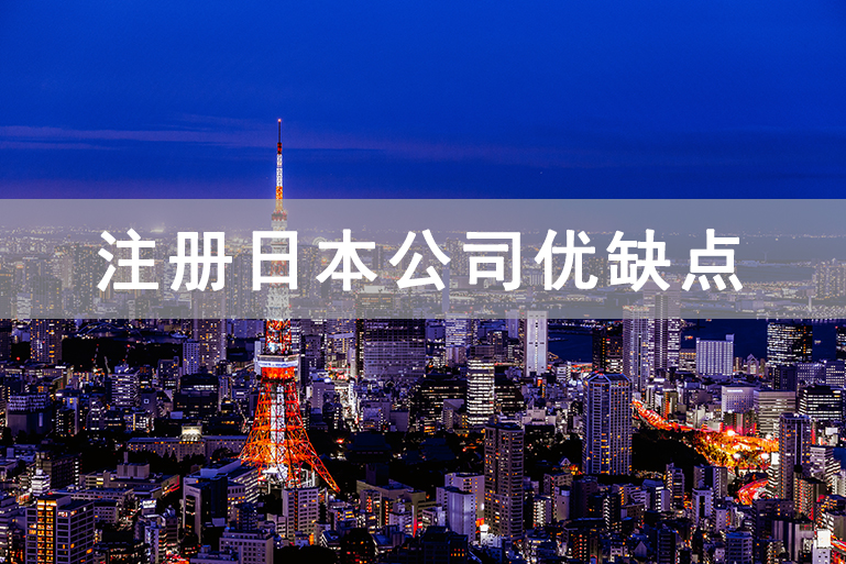 日本公司注冊_注冊日本公司優(yōu)缺點(diǎn)