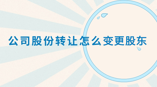 香港公司股權(quán)轉(zhuǎn)讓變更股東