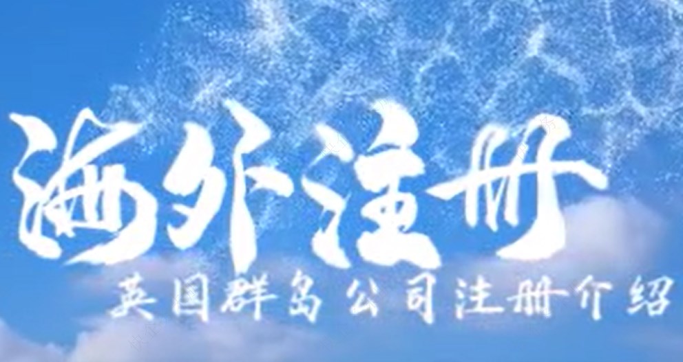 英國(guó)群島公司注冊(cè)