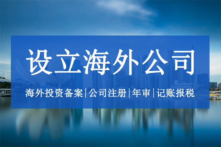 設立海外公司