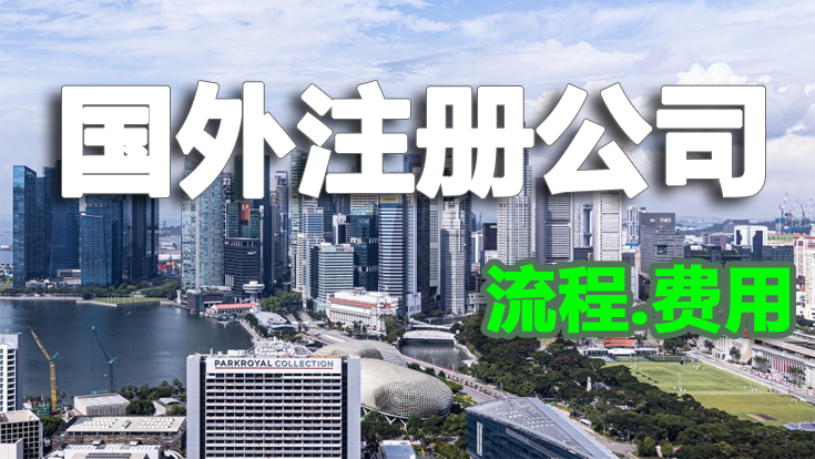 國(guó)外注冊(cè)公司流程及費(fèi)用