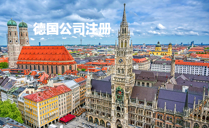 中國人注冊德國公司類型、優(yōu)勢、法人實體