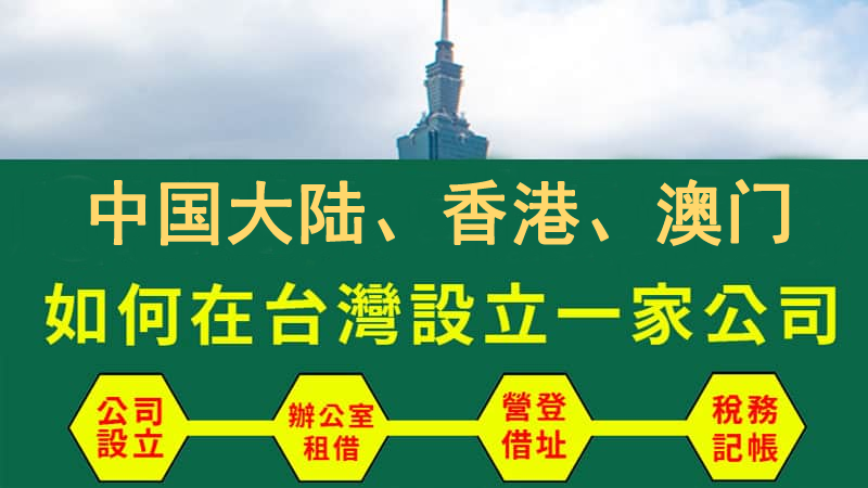 設(shè)立一家臺灣公司指導(dǎo)