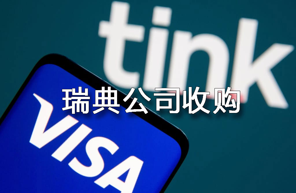 瑞典公司收購